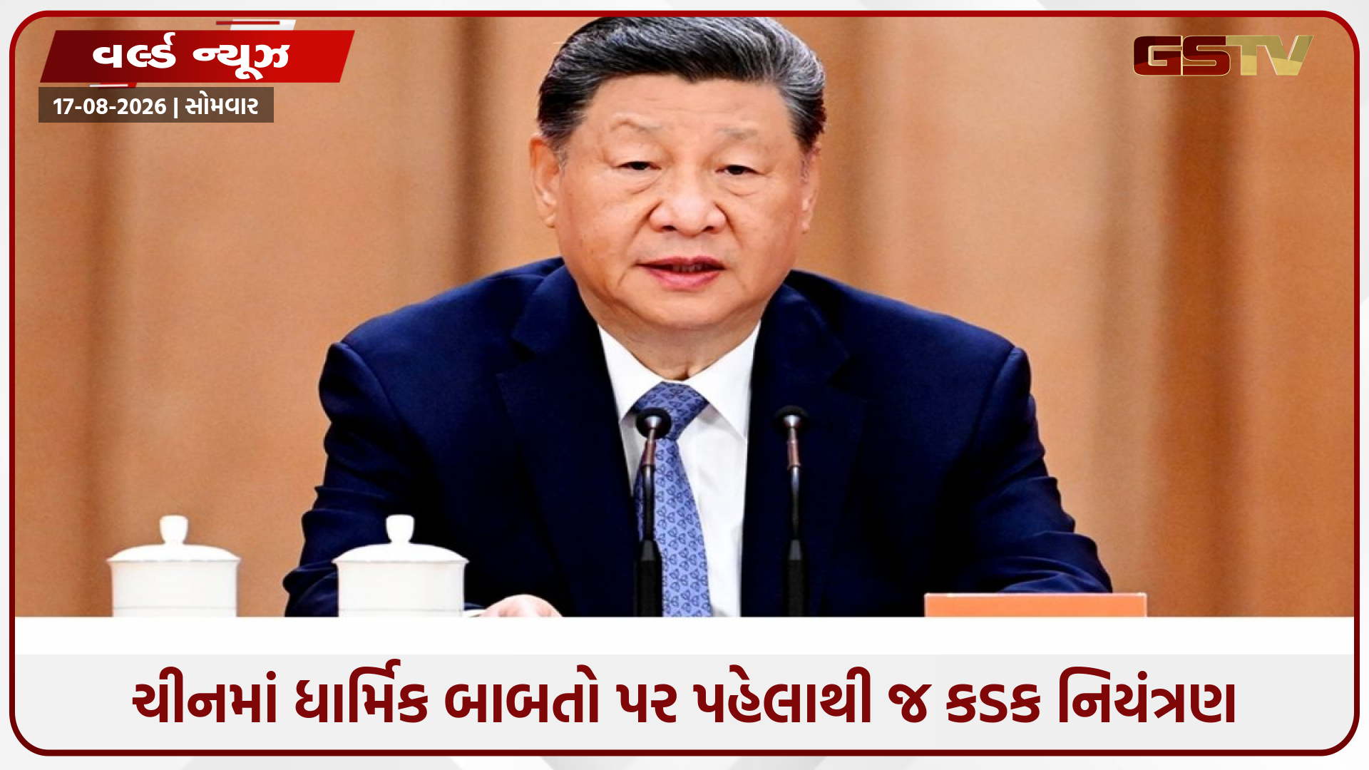 ચીનમાં ધર્મની પણ ‘જાસૂસી’! હોસ્પિટલથી સ્કૂલ સુધી આસ્થા પર નજર, વિદ્યાર્થીઓના પરિવારની પણ તપાસનો દાવો
