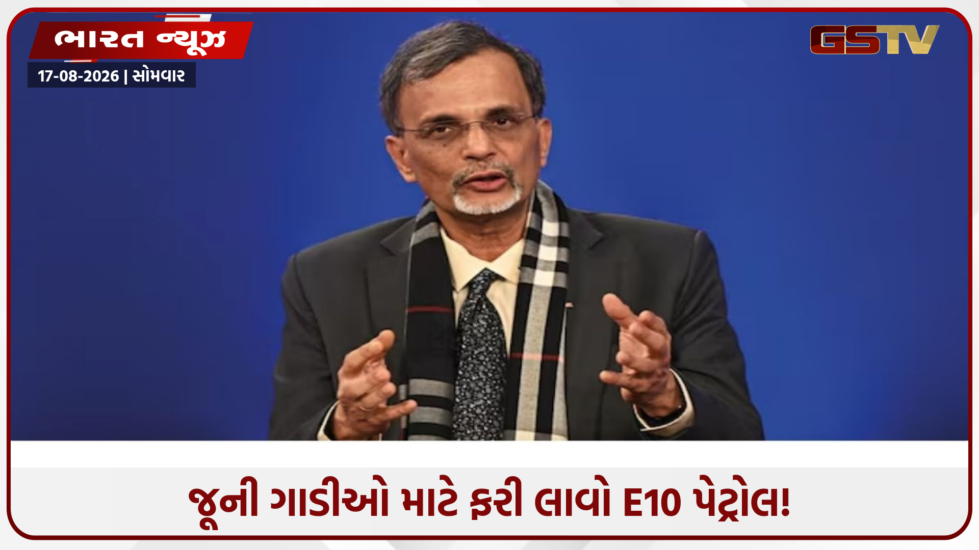 જૂની ગાડીઓ માટે ફરી લાવો E10 પેટ્રોલ! સરકારના મુખ્ય આર્થિક સલાહકારની મોટી સલાહ