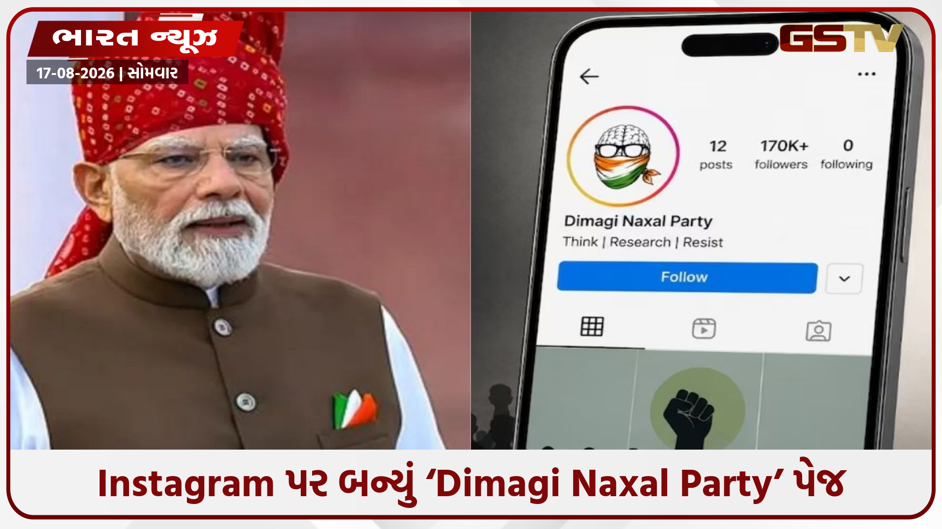 PM મોદીએ કહ્યું ‘દિમાગી નક્સલ’ અને Instagram પર બની ‘Dimagi Naxal Party’, લાખો લોકો જોડાયા