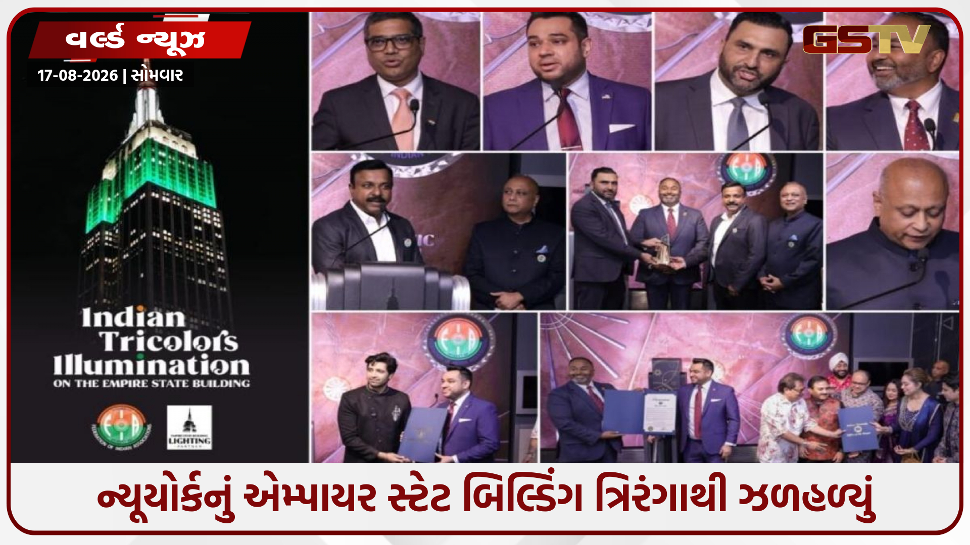 ન્યૂયોર્કનું એમ્પાયર સ્ટેટ બિલ્ડિંગ ત્રિરંગાથી ઝળહળ્યું, FIA દ્વારા ભારત-અમેરિકાના સંબંધોની ઉજવણી