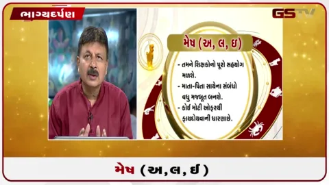 VIDEO: જુઓ તારીખ 18 ઓગસ્ટ મંગળવારનું મેષનું રાશિફળ (અક્ષરો: અ,લ,ઇ)