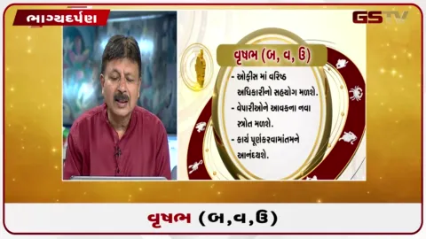 VIDEO: જુઓ તારીખ 18 ઓગસ્ટ મંગળવારનું વૃષભનું રાશિફળ (અક્ષરો: બ,વ,ઉ)