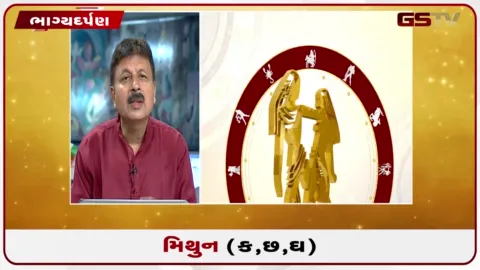 VIDEO: જુઓ તારીખ 18 ઓગસ્ટ મંગળવારનું મિથુનનું રાશિફળ (અક્ષરો: ક,છ,ઘ)