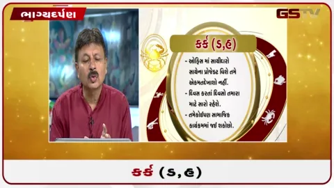 VIDEO: જુઓ તારીખ 18 ઓગસ્ટ મંગળવારનું કર્કનું રાશિફળ (અક્ષરો: ડ,હ)