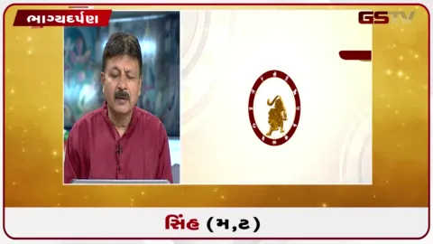 VIDEO: જુઓ તારીખ 18 ઓગસ્ટ મંગળવારનું સિંહનું રાશિફળ (અક્ષરો: મ,ટ)
