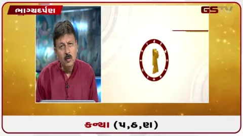 VIDEO: જુઓ તારીખ 18 ઓગસ્ટ મંગળવારનું કન્યાનું રાશિફળ (અક્ષરો: પ,ઠ,ણ)