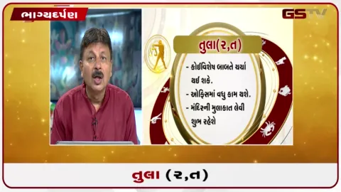 VIDEO: જુઓ તારીખ 18 ઓગસ્ટ મંગળવારનું તુલાનું રાશિફળ (અક્ષરો: ર,ત)