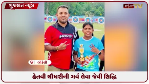 VIDEO: છોટાઉદેપુરની તેજસ્વી તિરંદાજ હેતવી ચૌધરીની આસામ રાઈફલ્સ સ્પોર્ટ્સ માટે થઈ પસંદગી