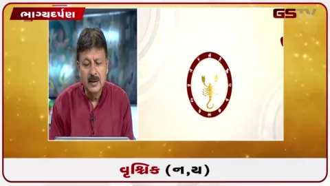 VIDEO: જુઓ તારીખ 18 ઓગસ્ટ મંગળવારનું વૃશ્ચિકનું રાશિફળ (અક્ષરો: ન,ય)