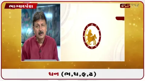 VIDEO: જુઓ તારીખ 18 ઓગસ્ટ મંગળવારનું ધનુનું રાશિફળ(અક્ષરો: ભ,ધ,ફ,ઢ)