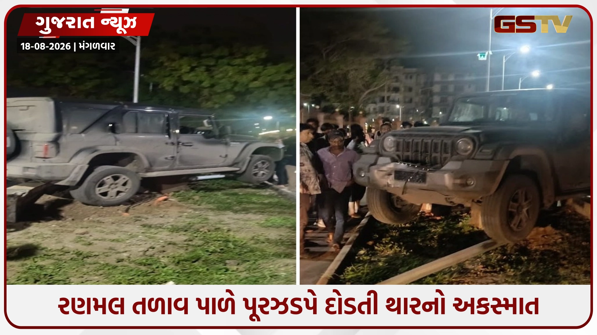 Jamnagar / રણમલ તળાવ પાસે બેફામ થાર ચાલકે સર્જ્યો અકસ્માત; ડિવાઇડર તોડી મનપાની તોપ સાથે અથડાઈ