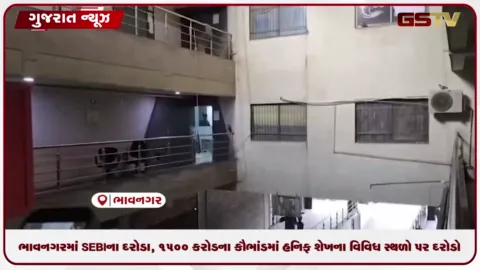 VIDEO: ભાવનગરમાં SEBIના દરોડા, ૧૫૦૦ કરોડના કૌભાંડમાં હનિફ શેખના વિવિધ સ્થળો પર દરોડો