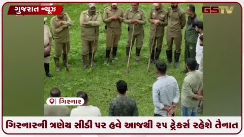 VIDEO: જૂનાગઢ: ગિરનારની ત્રણેય સીડી પર હવે આજથી 25 ટ્રેકર્સ તૈનાત રહેશે