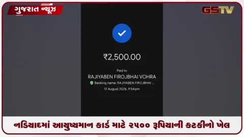 VIDEO: નડિયાદમાં આયુષ્માન કાર્ડ પર 2500 રૂપિયાની કટકીનો ખેલ