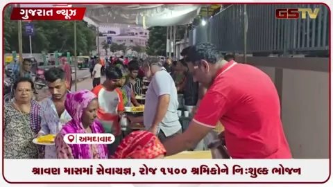 VIDEO: શ્રાવણ માસમાં સેવાયજ્ઞ, રોજ 1500 શ્રમિકોને નિઃશુલ્ક ભોજન
