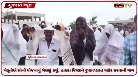 VIDEO: ખેડૂતોએ સૌની યોજનાનું બેસણું કર્યું, દ્વારકા જિલ્લાને દુષ્કાળગ્રસ્ત જાહેર કરવાની માગ