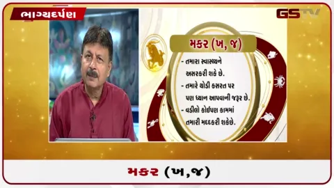 VIDEO: જુઓ તારીખ 18 ઓગસ્ટ મંગળવારનું મકરનું રાશિફળ (અક્ષરો: ખ,જ)