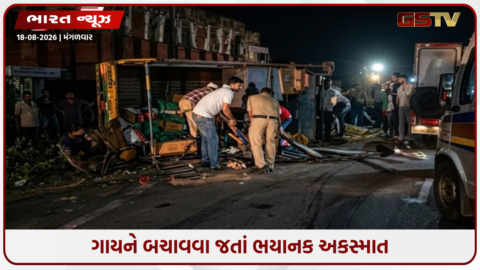 પિકઅપ-ડમ્પર વચ્ચે ભંયકર અકસ્માત: ગાયને બચાવવા જતાં 8 લોકોના કરૂણ મોત
