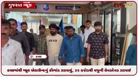 VIDEO: કચ્છમાંથી મ્યુલ એકાઉન્ટનું કૌભાંડ નેટવર્ક ઝડપાયું, 32 કરોડથી વધુની લેવડદેવડ ઝડપાઈ