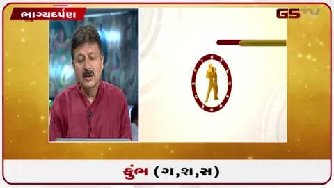 VIDEO: જુઓ તારીખ 18 ઓગસ્ટ મંગળવારનું કુંભનું રાશિફળ (અક્ષરો: ગ,સ,શ,ષ)