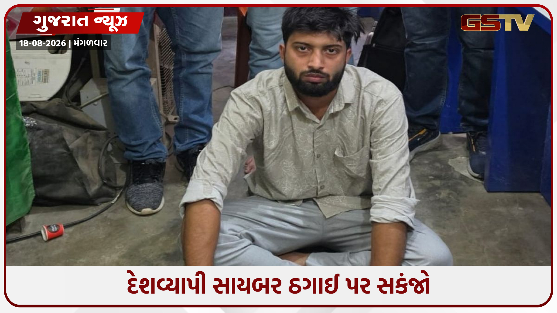 કરોડોના સાયબર કૌભાંડનો પર્દાફાશ: ₹1,072 કરોડના ફ્રોડ કેસમાં મુખ્ય સૂત્રધારની ધરપકડ