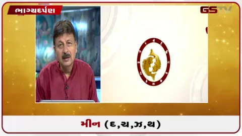 VIDEO: જુઓ તારીખ 18 ઓગસ્ટ મંગળવારનું મીનનું રાશિફળ (અક્ષરો: દ,ચ,થ,ઝ)