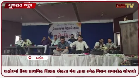 VIDEO: દાહોદમાં ઉચ્ચ પ્રાથમિક શિક્ષક એકતા મંચ દ્વારા સ્નેહ મિલન સમારોહ યોજાયો