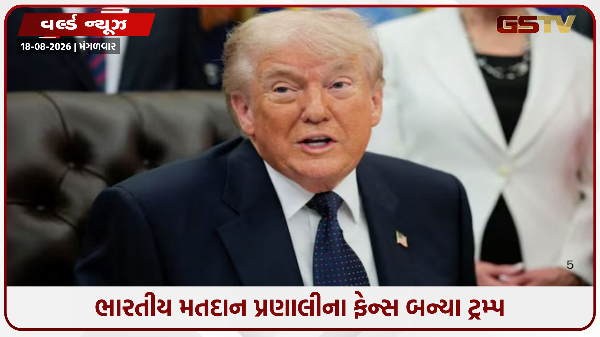 ભારતની ચૂંટણી સિસ્ટમના ટ્રમ્પે કર્યા વખાણ: 'સેવ અમેરિકા બિલ' પાસ કરવા અમેરિકન્સ સાંસદોને હાકલ