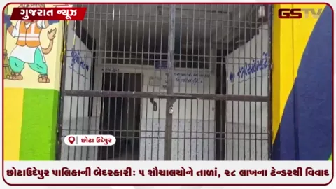 VIDEO: છોટાઉદેપુર પાલિકાની બેદરકારી: 5 શૌચાલયોને તાળાં, 28 લાખના ટેન્ડરથી વિવાદ