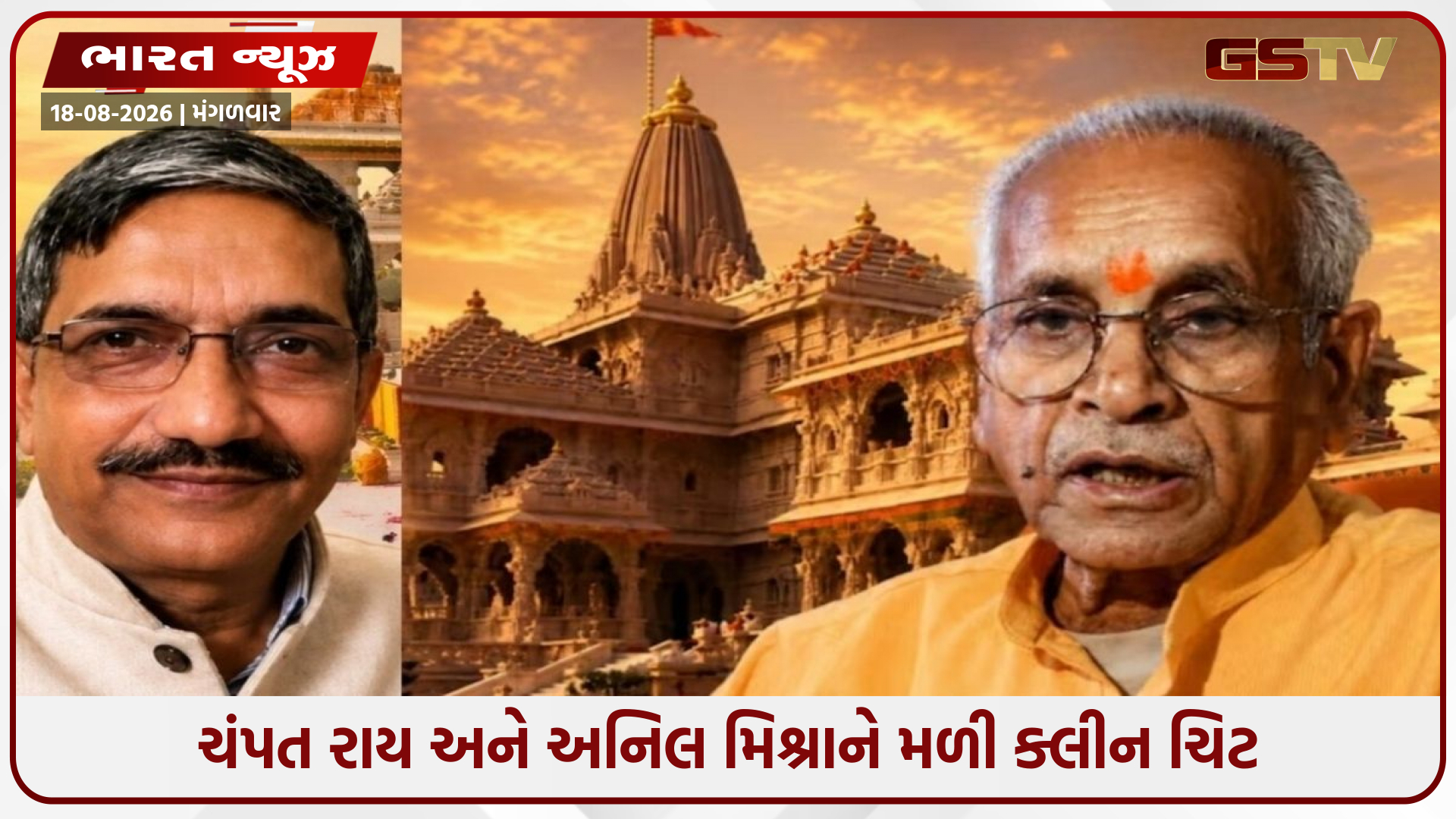 રામ મંદિર દાન ચોરી કેસમાં પૂર્વ મહાસચિવ ચંપત રાય અને અનિલ મિશ્રાને ક્લિનચીટ, જેમના પર લાગ્યા હતાં સૌથી વધુ આરોપ