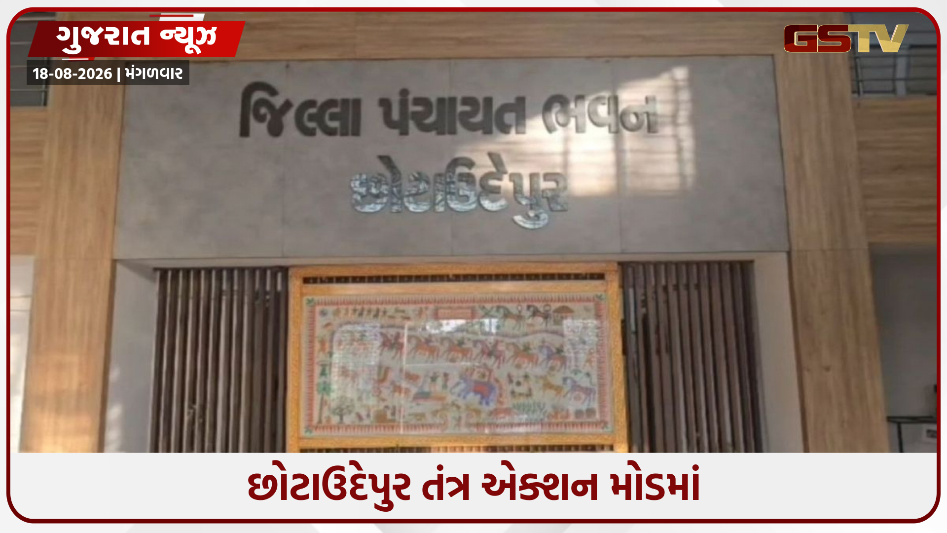 છોટાઉદેપુરમાં એકસાથે 57 તલાટીની બદલી! જાણો જિલ્લા પંચાયતે કેમ લેવો પડ્યો આ મોટો નિર્ણય