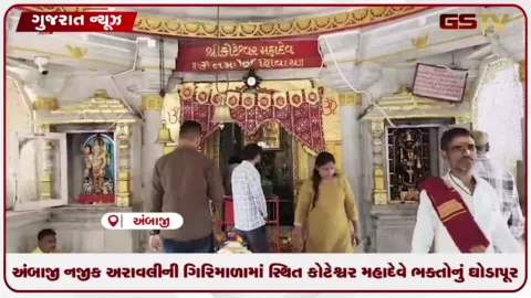 VIDEO: અંબાજી નજીક અરાવલીની ગિરિમાળામાં સ્થિત કોટેશ્વર મહાદેવે ભક્તોનું ઘોડાપૂર