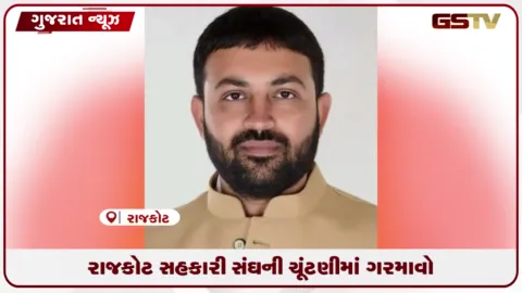 VIDEO: રાજકોટ લોધિકા સહકારી સંઘની ચૂંટણી બની ભાજપના બે દિગ્ગજ નેતાઓ વચ્ચે પ્રતિષ્ઠાનો જંગ
