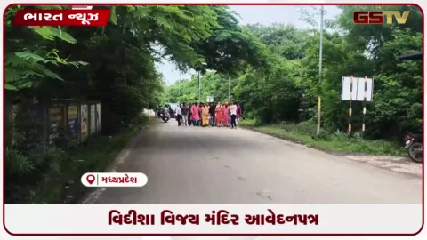 VIDEO: વિદીશા વિજય મંદિર આવેદનપત્ર