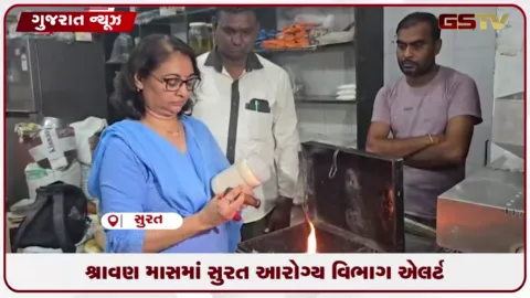VIDEO: શ્રાવણ માસને લઈ સુરત આરોગ્ય વિભાગની લાલ આંખ: ફરાળી ચીજવસ્તુઓ અને લોટના સેમ્પલ લેવાયા