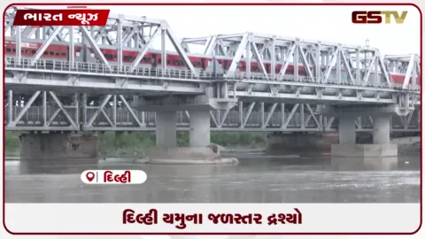 VIDEO: દિલ્હી યમુના જળસ્તર દ્રશ્યો