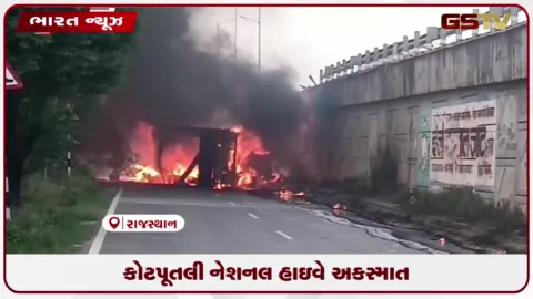 VIDEO: કોટપૂતલી નેશનલ હાઇવે અકસ્માત
