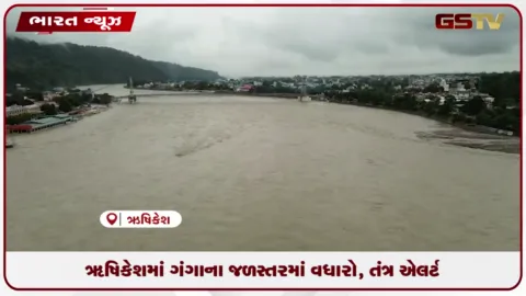 VIDEO: ઋષિકેશમાં સતત વરસાદથી ગંગા નદીના જળસ્તરમાં નોંધપાત્ર વધારો
