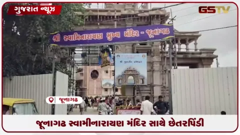 VIDEO: જૂનાગઢ સ્વામીનારાયણ મંદિરનો મુખ્ય ગેઇટ ન બનાવી રૂ. 1.51 કરોડની ઠગાઈ: પેઢીના માલિક સામે ફરિયાદ