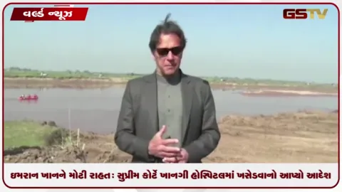 VIDEO: ઇમરાન ખાનને મોટી રાહત: પાકિસ્તાનની સુપ્રીમ કોર્ટે ખાનગી  જેલમાંથી હોસ્પિટલમાં ખસેડવાનો આપ્યો આદેશ