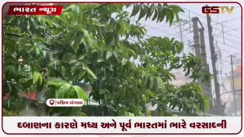 VIDEO: બંગાળની ખાડીમાં લો પ્રેશર સિસ્ટમ સક્રિય: બંગાળ, ઝારખંડમાં ભારે વરસાદની સંભાવના, નીચાણવાળા વિસ્તારોને એલર્ટ રહેવા સૂચના