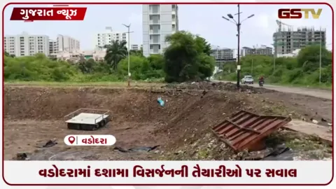 VIDEO: વડોદરામાં દશામા પ્રતિમા વિસર્જનના આયોજન સામે વિપક્ષનો રોષ: કૃત્રિમ તળાવો પર વ્યવસ્થાના અભાવના આક્ષેપ