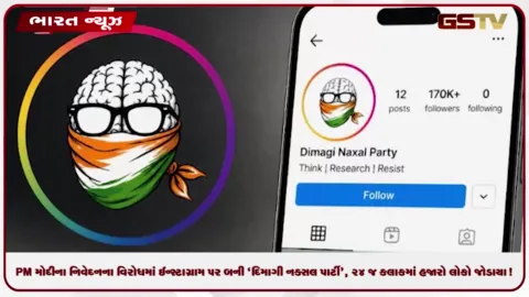 VIDEO: PM મોદીના નિવેદનના વિરોધમાં ઈન્સ્ટાગ્રામ પર બની 'દિમાગી નક્સલ પાર્ટી', 24 જ કલાકમાં હજારો લોકો જોડાયા!