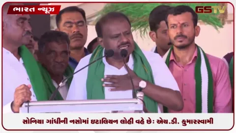 VIDEO: સોનિયા ગાંધીની નસમાં ઇટાલિયન લોહી વહે છે: વંદે માતરમ વિવાદ પર એચ.ડી. કુમારસ્વામીનો પ્રહાર