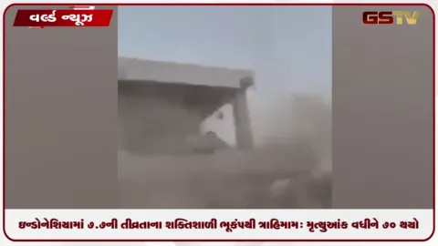 VIDEO: ઈન્ડોનેશિયામાં ૭.૭ની તીવ્રતાના શક્તિશાળી ભૂકંપથી ત્રાહિમામ: મૃત્યુઆંક વધીને 70 થયો