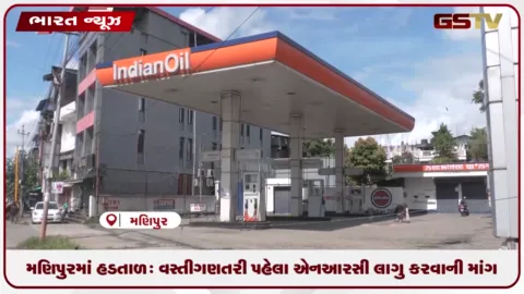 VIDEO: મણિપુરમાં હડતાળ: વસ્તી ગણતરી પહેલા એનઆરસી લાગુ કરવાની માંગ સાથે જોરદાર વિરોધ