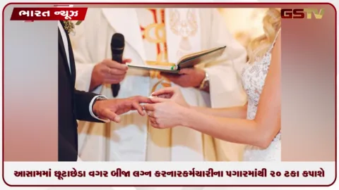VIDEO: આસામ સરકારનો કડક નિર્ણય: છૂટાછેડા વગર બીજા લગ્ન કરનાર કર્મચારીના પગારમાંથી ૨૦% કપાશે, પહેલી પત્નીને મળશે