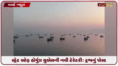 VIDEO: ટ્રમ્પે સ્ટ્રેટ ઓફ હોર્મુઝને ગણાવી અમેરિકાની નવી ટેરેટરી : મિડલ ઈસ્ટમાં યુદ્ધ વધવાના એંધાણ