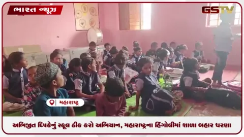 VIDEO: અભિજીત દીપકેનું ‘સ્કૂલ ઠીક કરો’ અભિયાન, મહારાષ્ટ્રના હિંગોલીમાં શાળા બહાર ધરણા