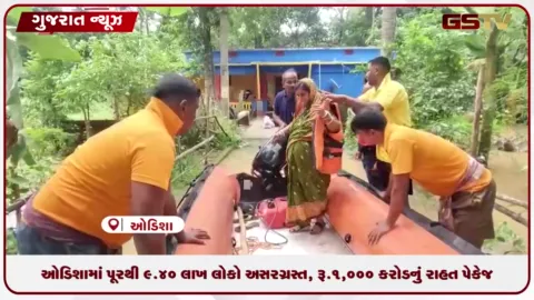 VIDEO: ઓડિશામાં પૂરથી 9.40 લાખ લોકો અસરગ્રસ્ત, રૂ.1,000 કરોડનું રાહત પેકેજ